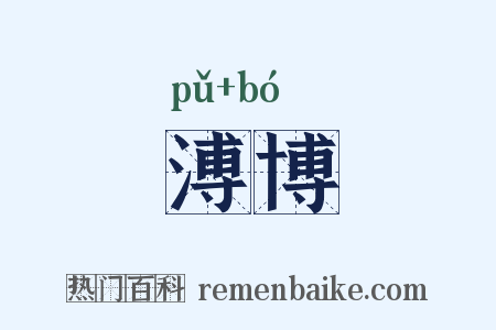 溥博是什么意思的图片
